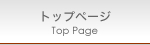 �g�b�v�y�[�W