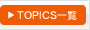 TOPICS�ꗗ