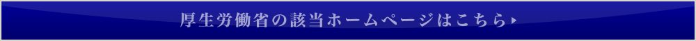 厚生労働省の該当ホームページ