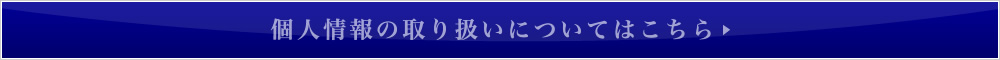 個人情報の取り扱いについてはこちら