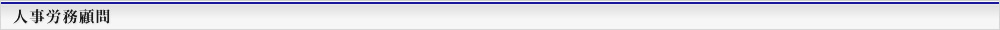 人事労務顧問