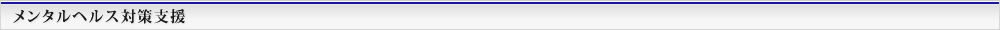 メンタルヘルス対策支援