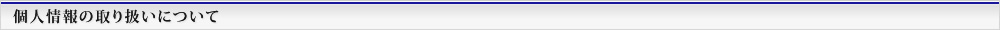 個人情報の取り扱いについて