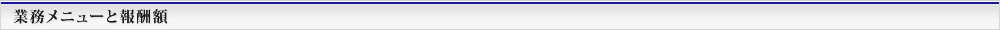 業務メニューと報酬額