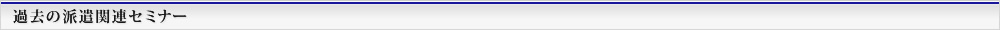 過去の派遣関連セミナー