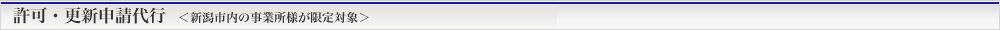 許可・更新申請代行＜新潟市内の事業所様が限定対象＞