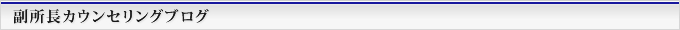 カウンセリングブログ