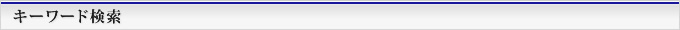 キーワード検索